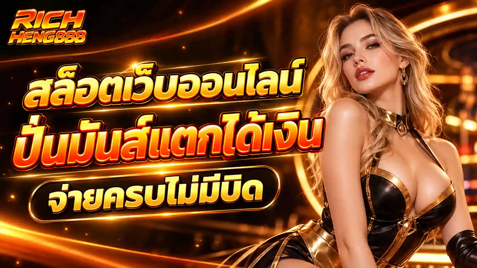 RICHHENG888 สาวคาสิโนสุดหรู