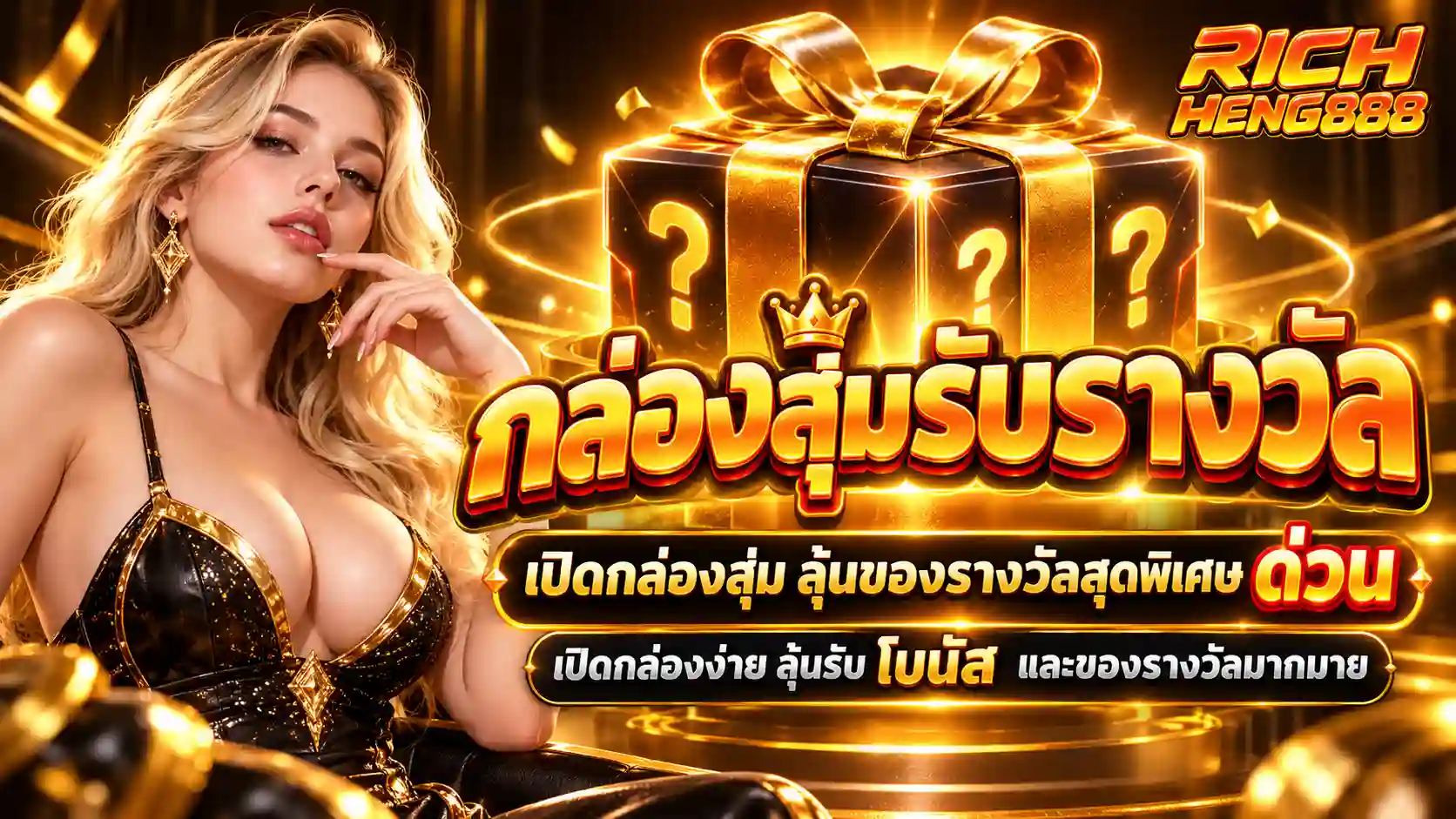 กล่องสุ่มรางวัลสุดพิเศษ RICH HENG888